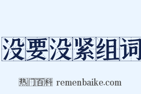 没要没紧组词是什么意思的图片